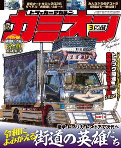 カミオン 2026年3月号