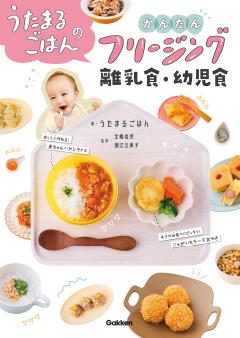 うたまるごはんのかんたんフリージング離乳食・幼児食 