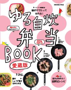 寝ぼけてたって作れる！ ゆる自炊弁当BOOK 愛蔵版 