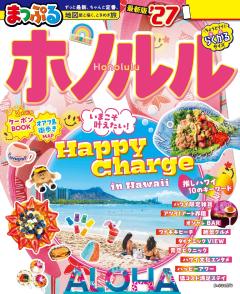 まっぷる ホノルル 27