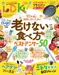 LDK 2026年3月号【電子書籍版限定特典付き】