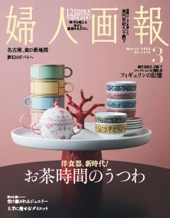 婦人画報 2026年3月号