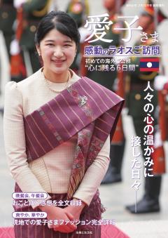 愛子さま感動のラオスご訪問 