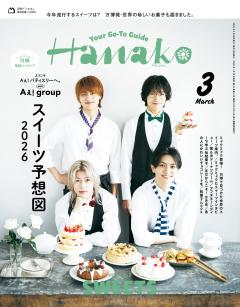 Hanako 2026年 3月号 No.1253