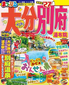 まっぷる 大分・別府 湯布院 27