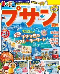 まっぷる プサン 慶州 27