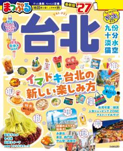 まっぷる 台北 27