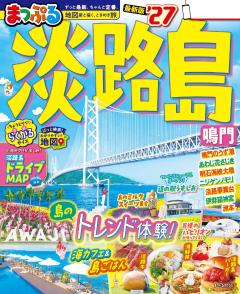 まっぷる 淡路島 鳴門 27