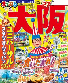 まっぷる 大阪 27