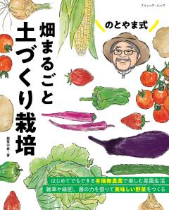 のとやま式　畑まるごと土づくり栽培 