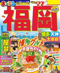 まっぷる 福岡 博多・天神 太宰府 27