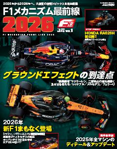 F速 2026年3月号 Vol.1 F1メカニズム最前線2026