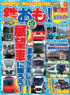 鉄おも！ 2026年3月号 Vol.218