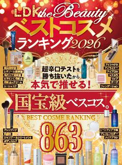 LDK the Beautyベストコスメランキング2026 