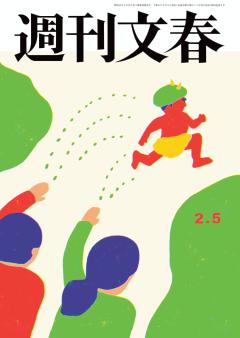 週刊文春 2026年2月5日号