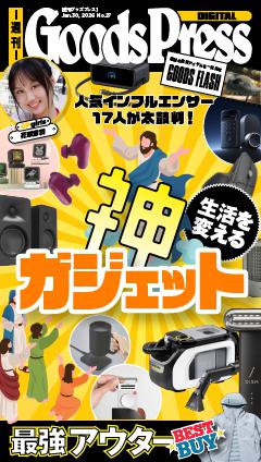 週刊GoodsPress DIGITAL 2026年1月30日号