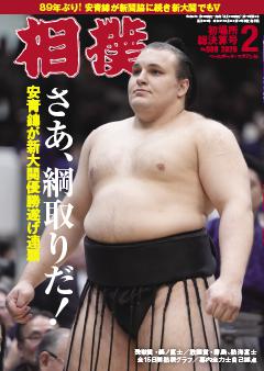 相撲 2026年2月 初場所総決算号