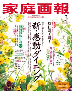 家庭画報 3月号