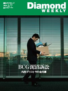 週刊ダイヤモンド 2026年2月7日号