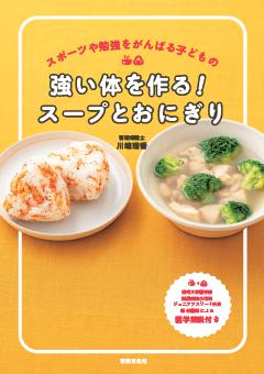 強い体を作る！スープとおにぎり 