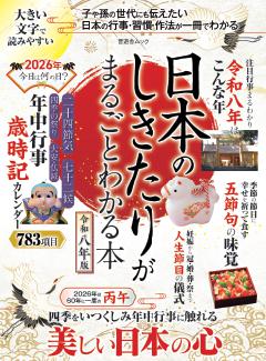 日本のしきたりがまるごとわかる本 令和八年版 