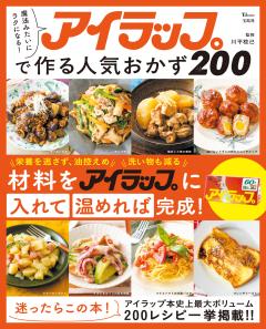 魔法みたいにラクになる！アイラップで作る人気おかず200 