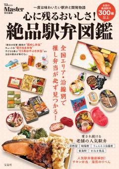 MonoMaster特別編集 心に残るおいしさ！絶品駅弁図鑑 