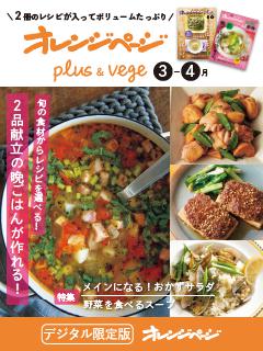 オレンジページplus & vege 3-4月 旬の食材からレシピを選べる！2品献立の晩ごはんが作れる！ 