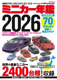 ミニカー年鑑 2026