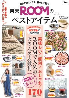毎日が楽しくなる、暮らしが整う 楽天ROOMのベストアイテム 