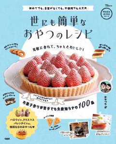 世にも簡単なおやつのレシピ 