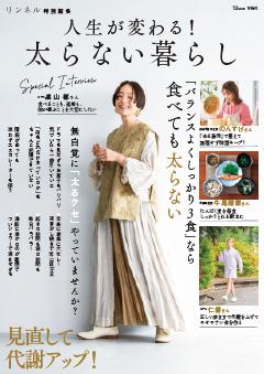 リンネル特別編集 人生が変わる! 太らない暮らし 