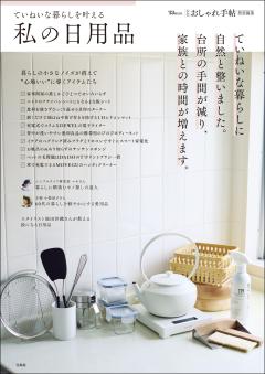 大人のおしゃれ手帖特別編集　ていねいな暮らしを叶える私の日用品 
