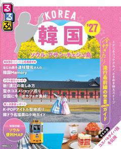 るるぶ韓国 ソウル プサン 済州島 '27