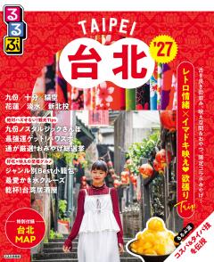 るるぶ台北 '27