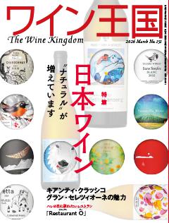 ワイン王国 3月号