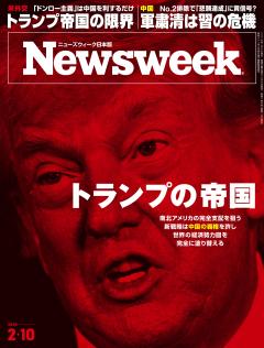 ニューズウィーク日本版 2月10日号