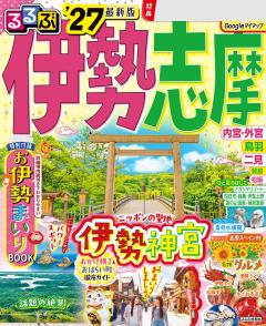 るるぶ伊勢 志摩 '27