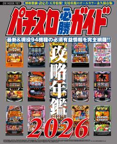パチスロ必勝ガイド 攻略年鑑2026 