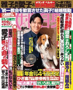 女性自身 2月17日号(3151号)