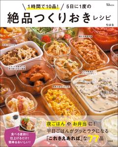 1時間で10品! 5日に1度の絶品つくりおきレシピ 