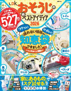 LDKおそうじの超ベストアイディア2026 
