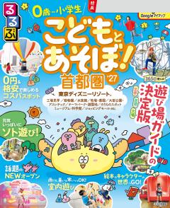 るるぶこどもとあそぼ！首都圏 '27