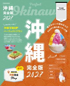 沖縄 完全版 2027