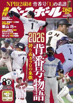 週刊ベースボール 2026年2月16＆23日号