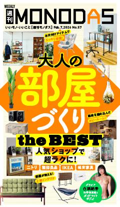 週刊MONODAS No.57 2026/2/7号
