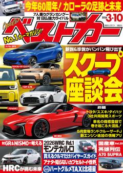 ベストカー 2026年3月10日号