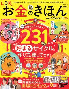 LDK お金のきほん the Best 2026 