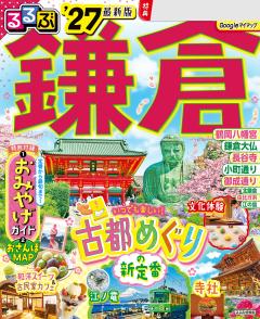 るるぶ鎌倉 '27