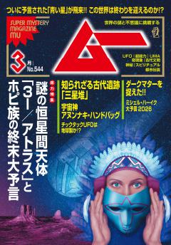 ムー 2026年3月号